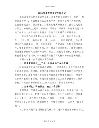 2024街道年度信访工作总结