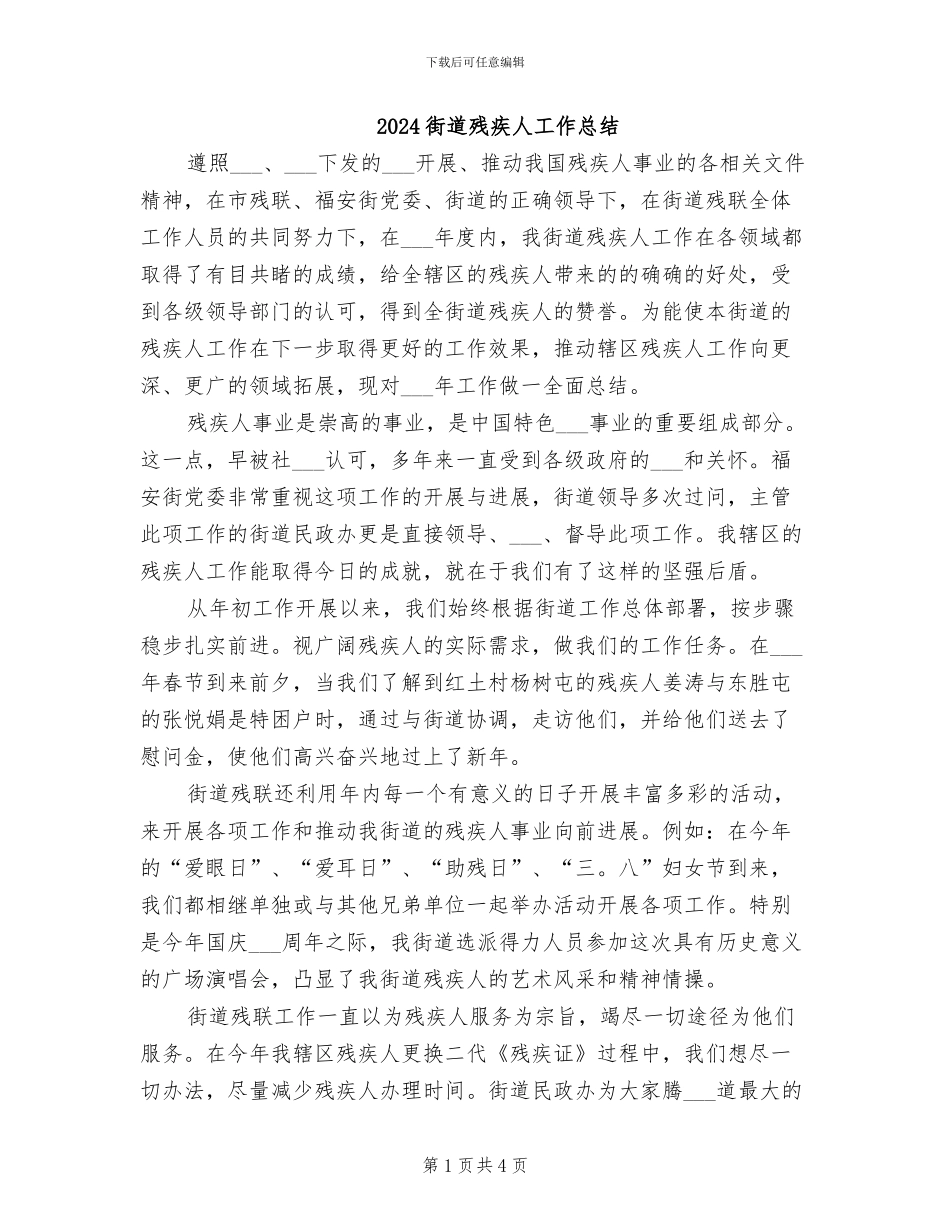 2024街道残疾人工作总结_第1页