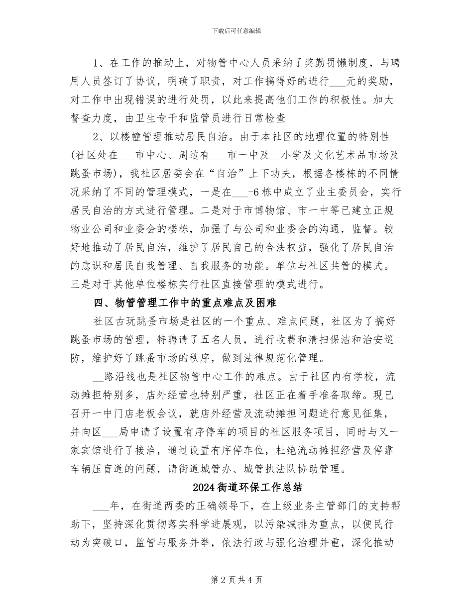 2024街道物业管理工作年终小结_第2页