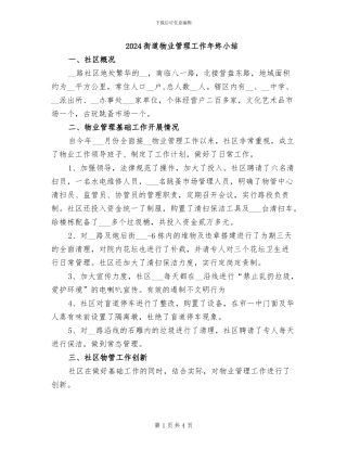 2024街道物业管理工作年终小结