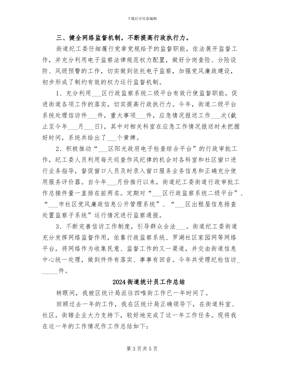 2024街道纪工委工作总结范文_第3页