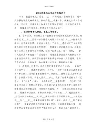 2024街道纪工委工作总结范文