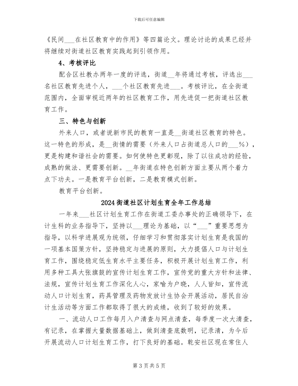 2024街道社区教育工作总结_第3页
