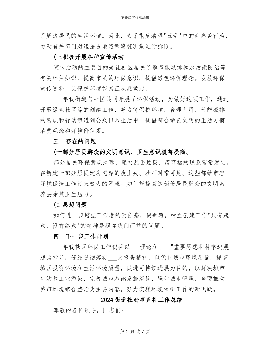 2024街道环保工作总结_第2页