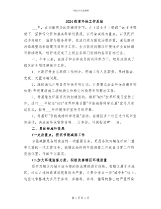 2024街道环保工作总结