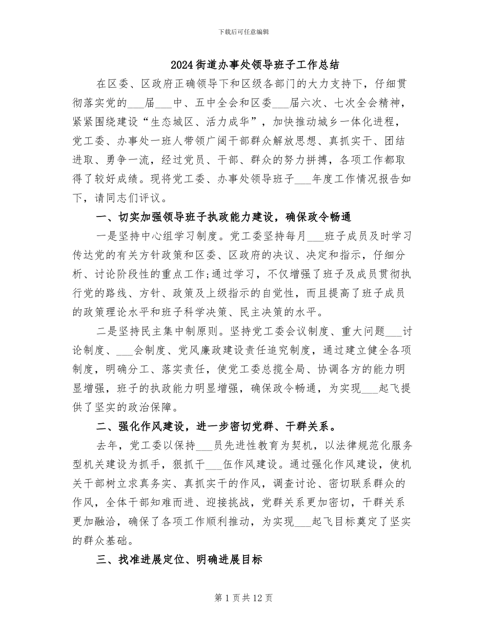 2024街道办事处领导班子工作总结_第1页