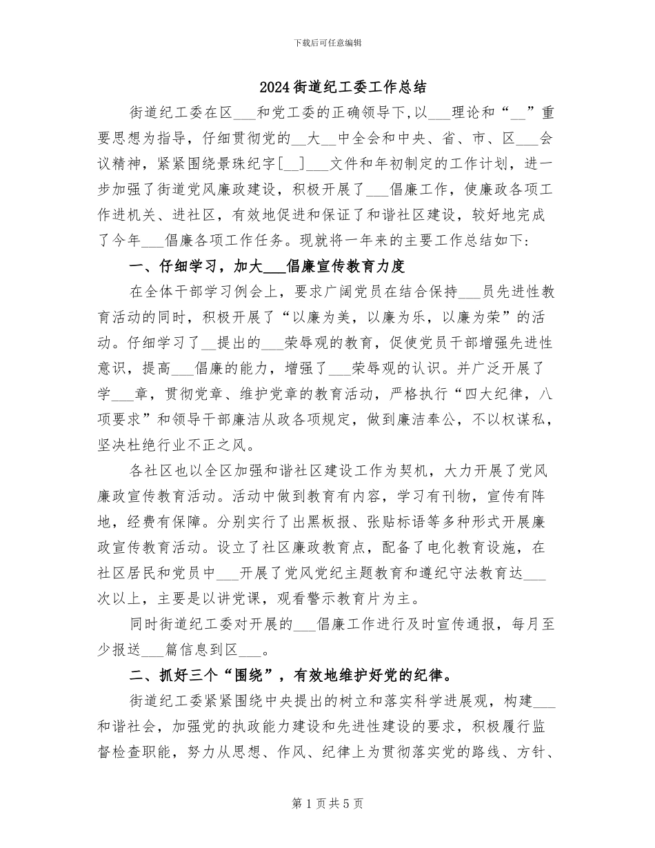 2024街道纪工委工作总结_第1页