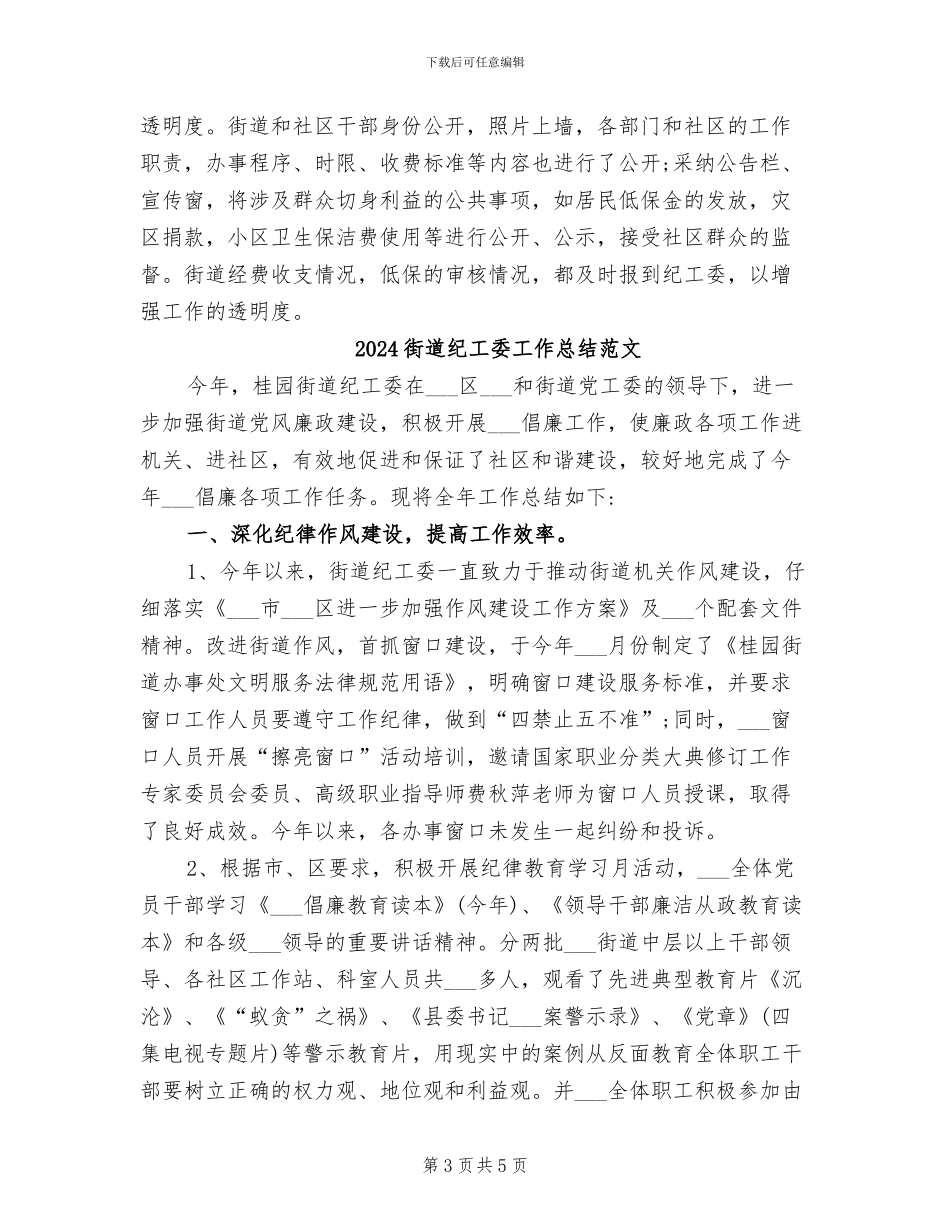 2024街道纪工委工作总结_第3页