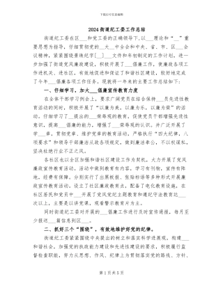 2024街道纪工委工作总结