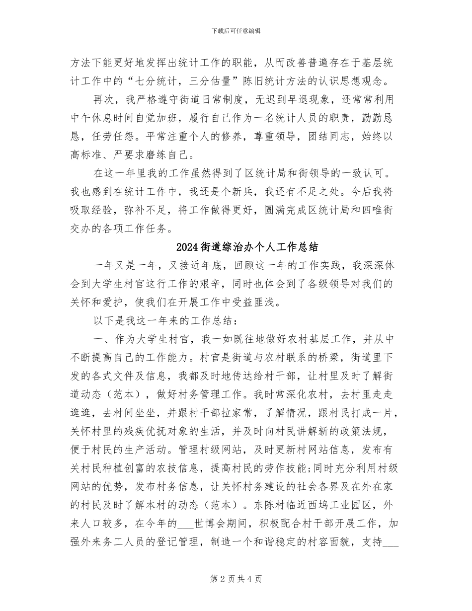 2024街道统计员工作总结_第2页