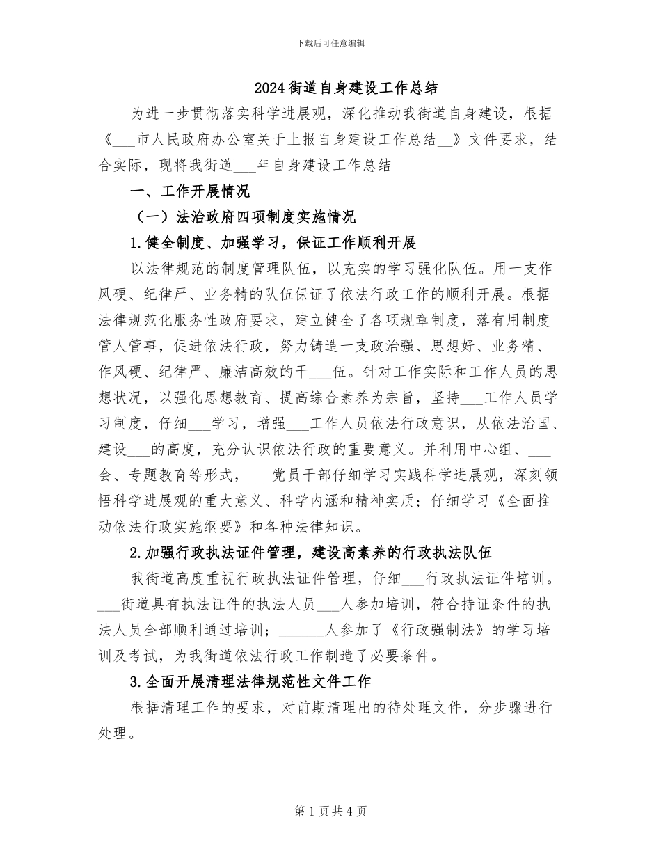 2024街道自身建设工作总结_第1页