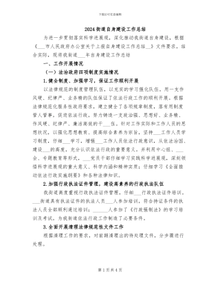 2024街道自身建设工作总结