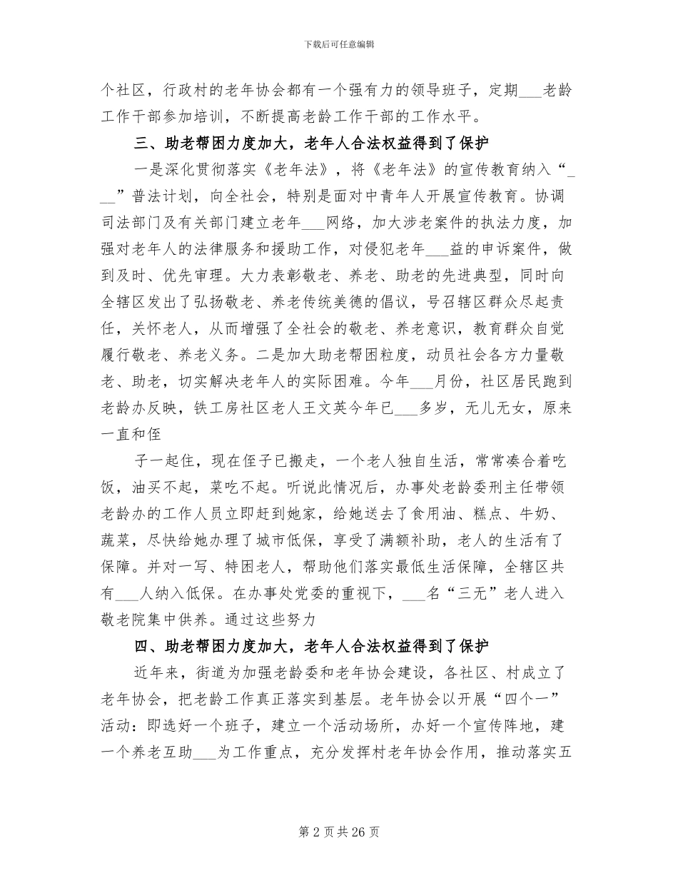 2024街道老龄工作总结_第2页
