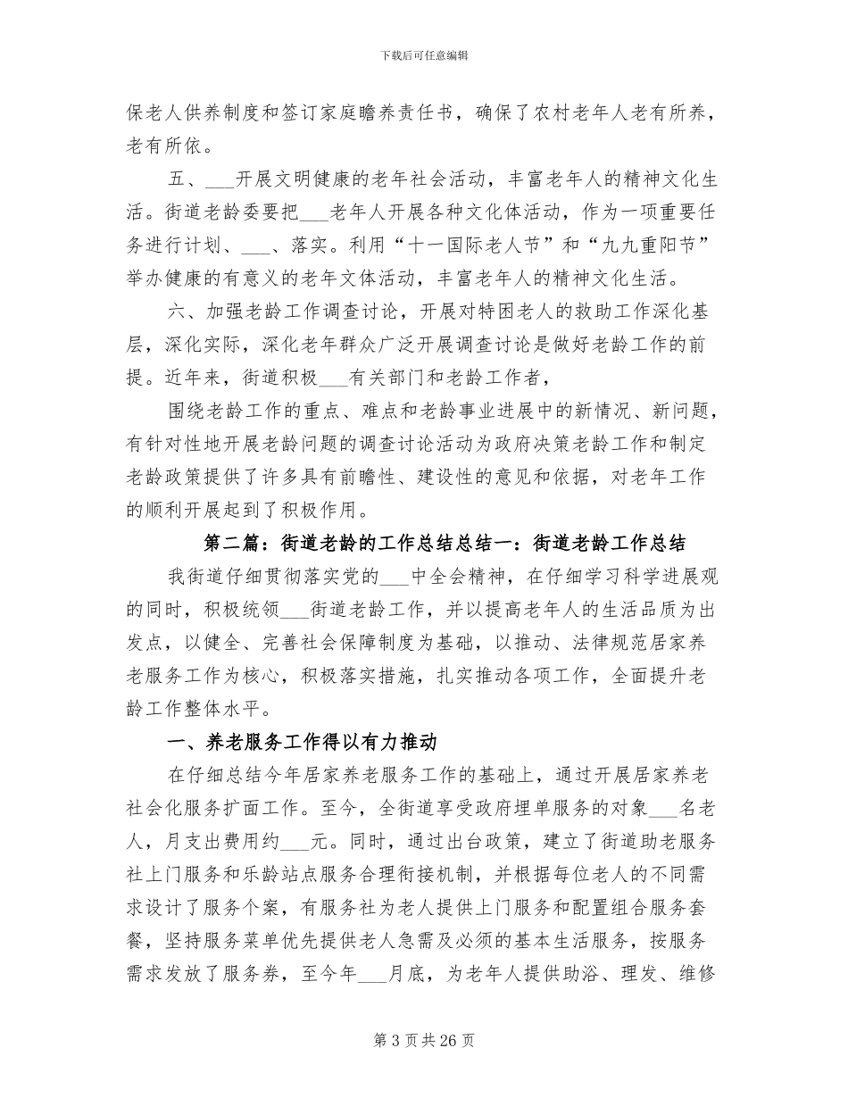 2024街道老龄工作总结_第3页