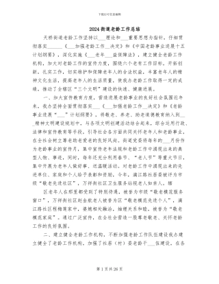 2024街道老龄工作总结