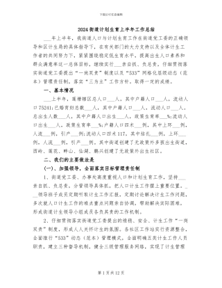 2024街道计划生育上半年工作总结