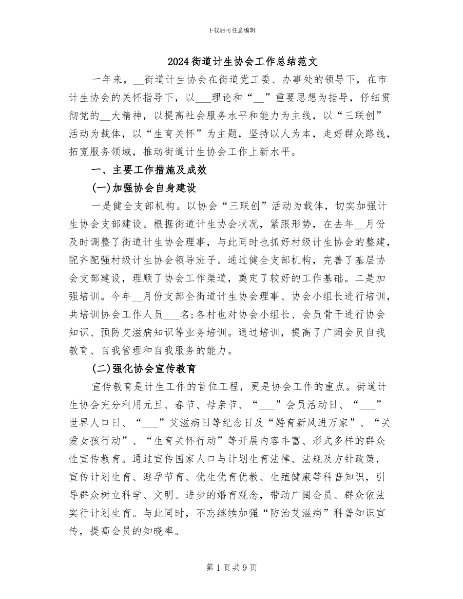 2024街道计生协会工作总结范文_第1页