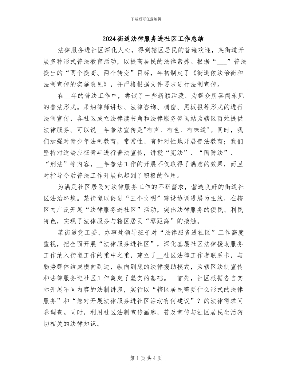 2024街道法律服务进社区工作总结_第1页