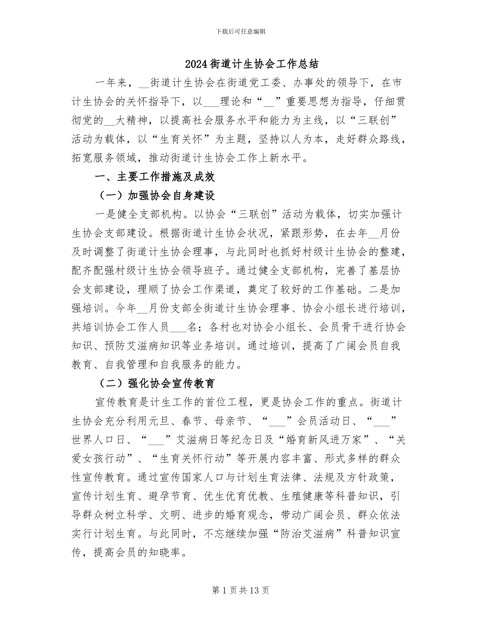 2024街道计生协会工作总结_第1页