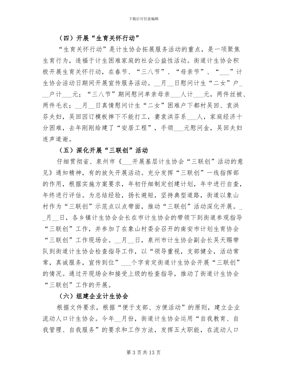 2024街道计生协会工作总结_第3页