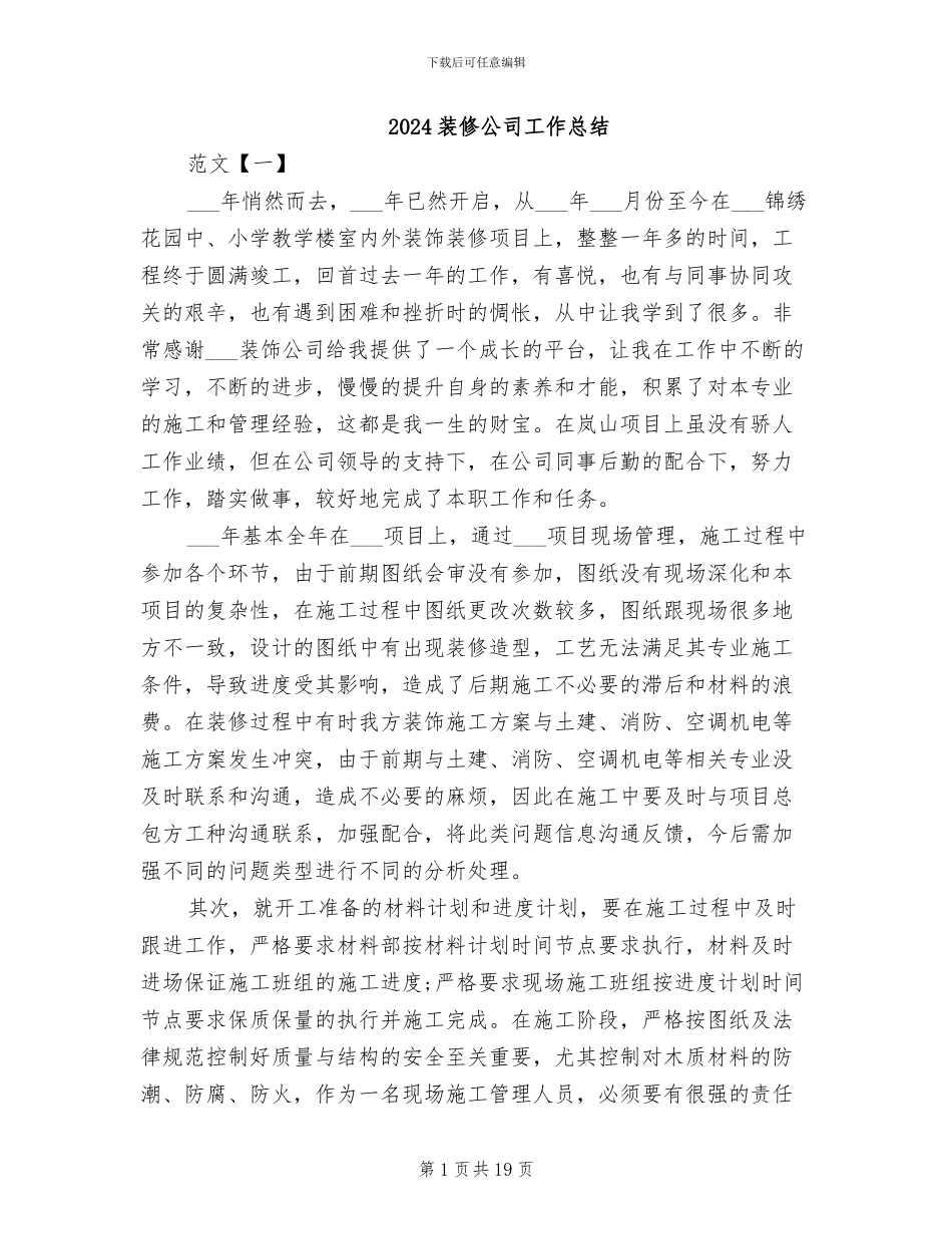 2024装修公司工作总结_第1页