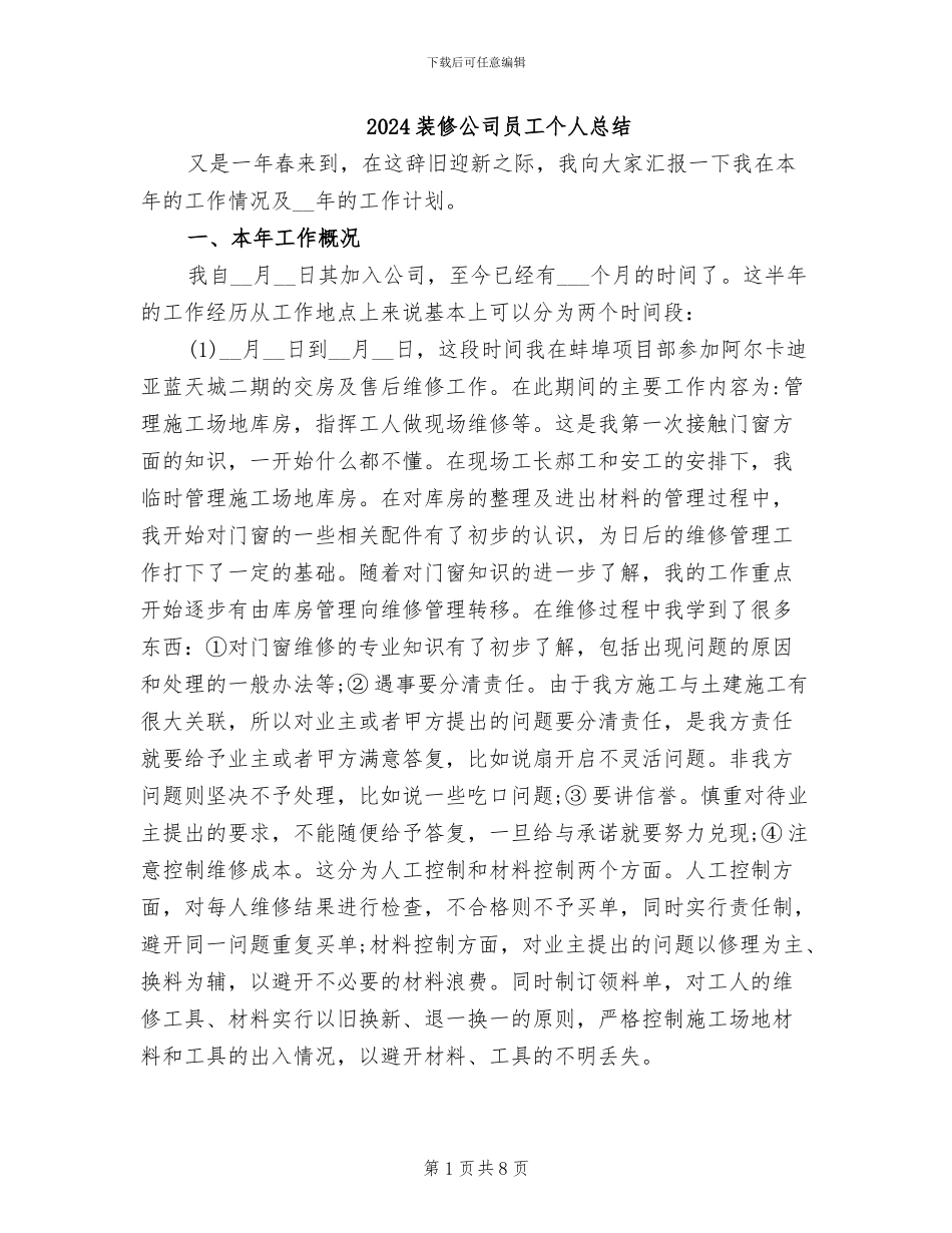 2024装修公司员工个人总结_第1页