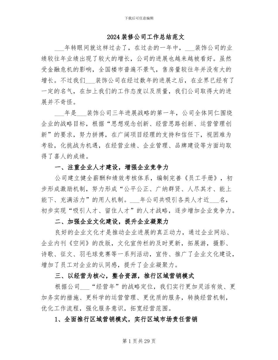 2024装修公司工作总结范文_第1页