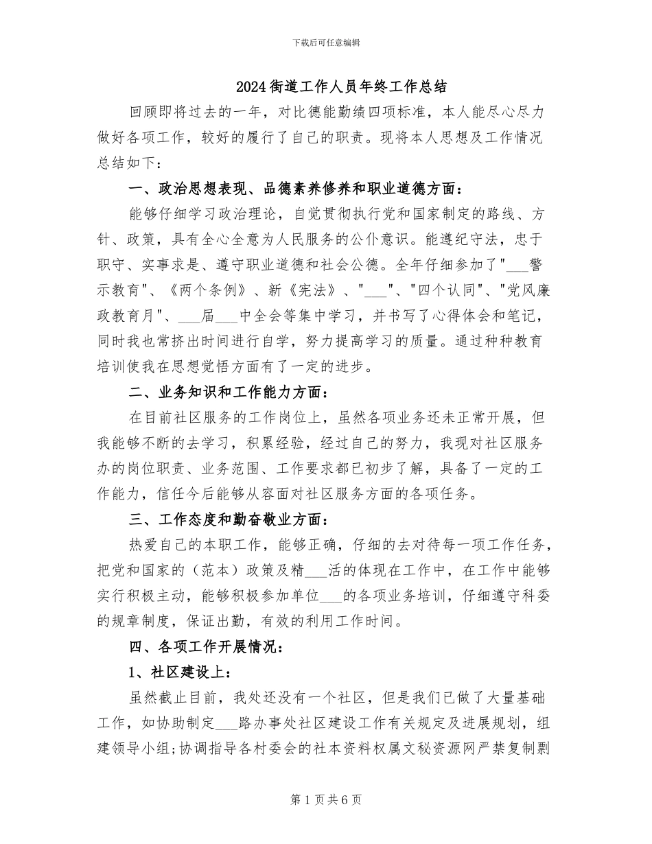 2024街道工作人员年终工作总结_第1页