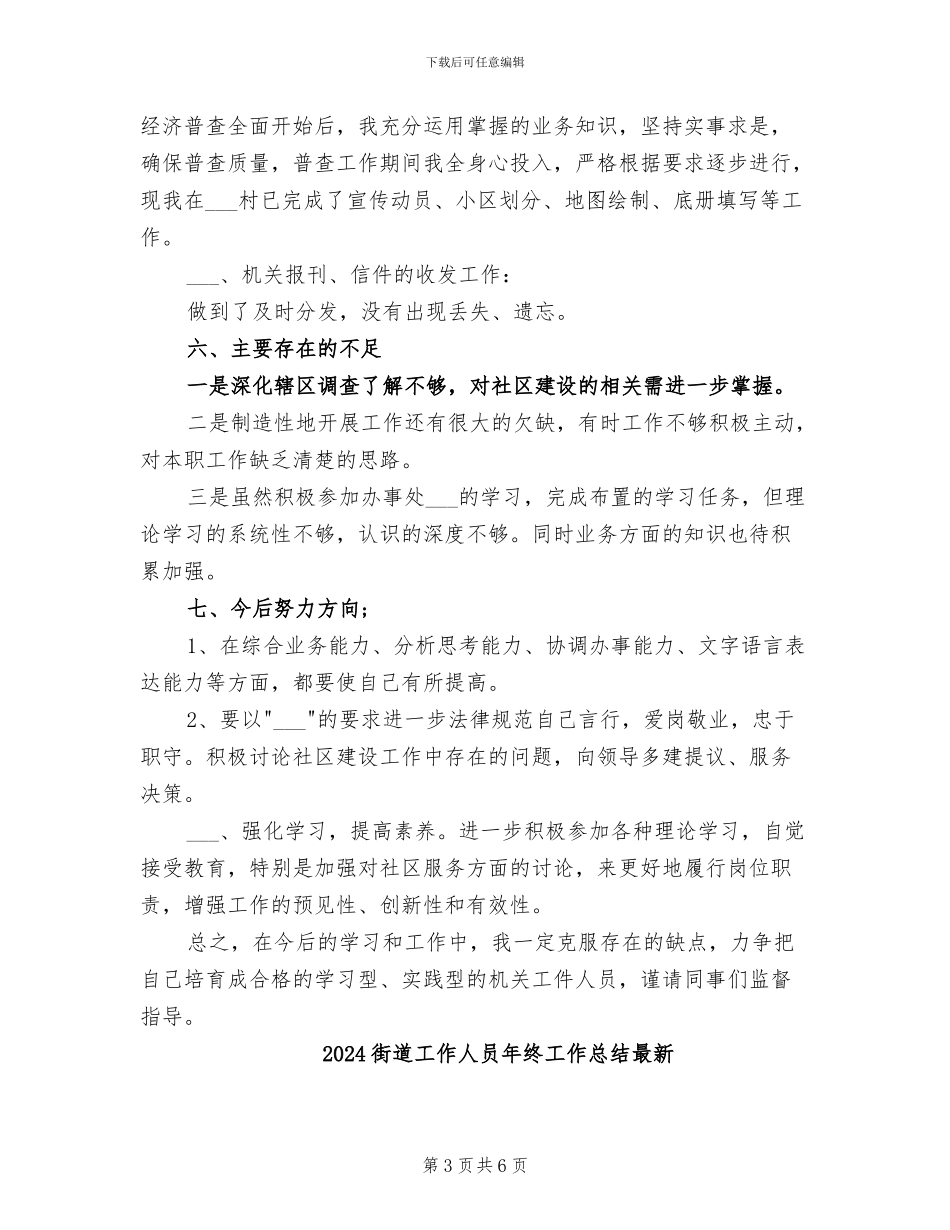 2024街道工作人员年终工作总结_第3页