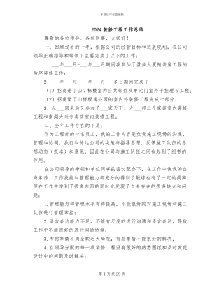 2024装修工程工作总结