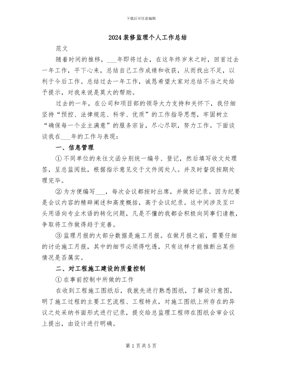2024装修监理个人工作总结_第1页
