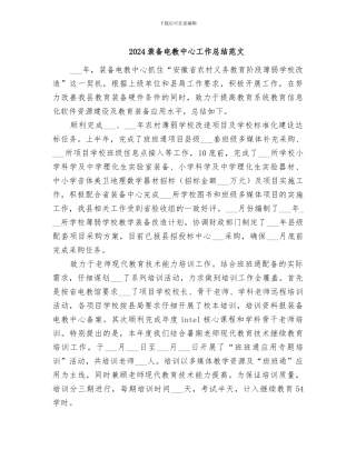 2024装备电教中心工作总结范文