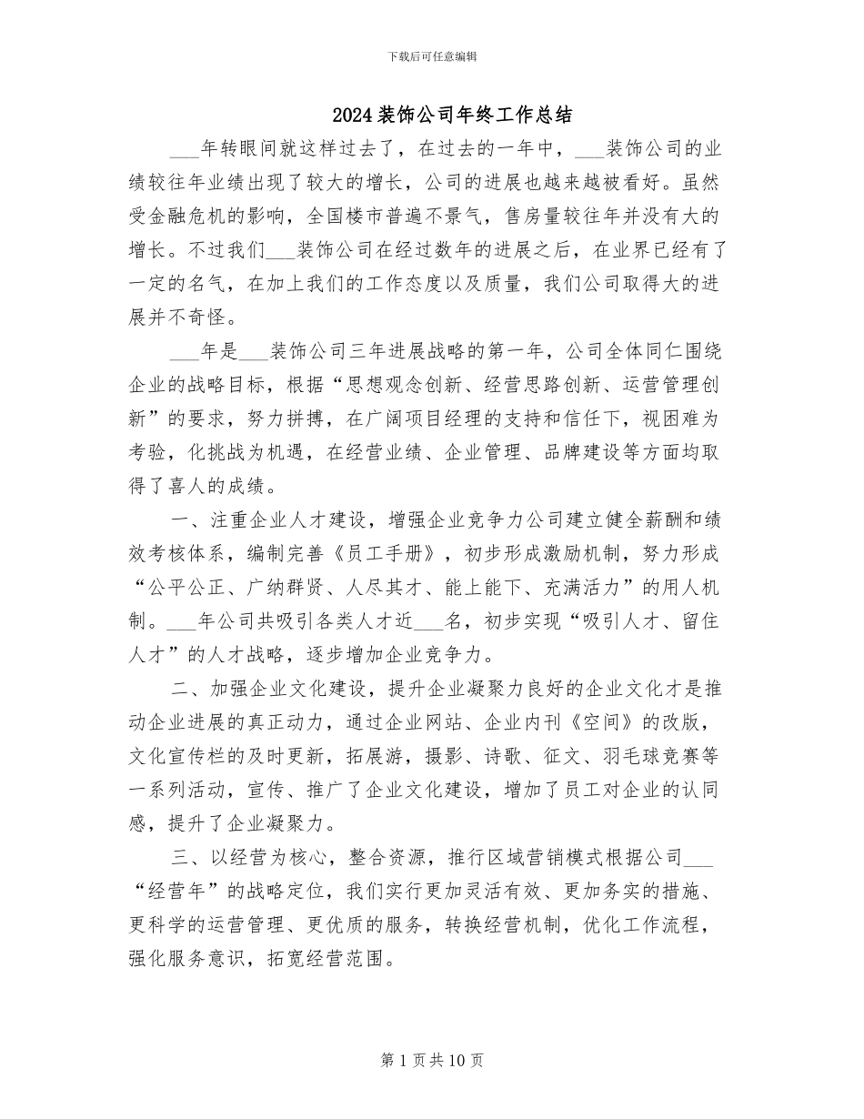 2024装饰公司年终工作总结_第1页