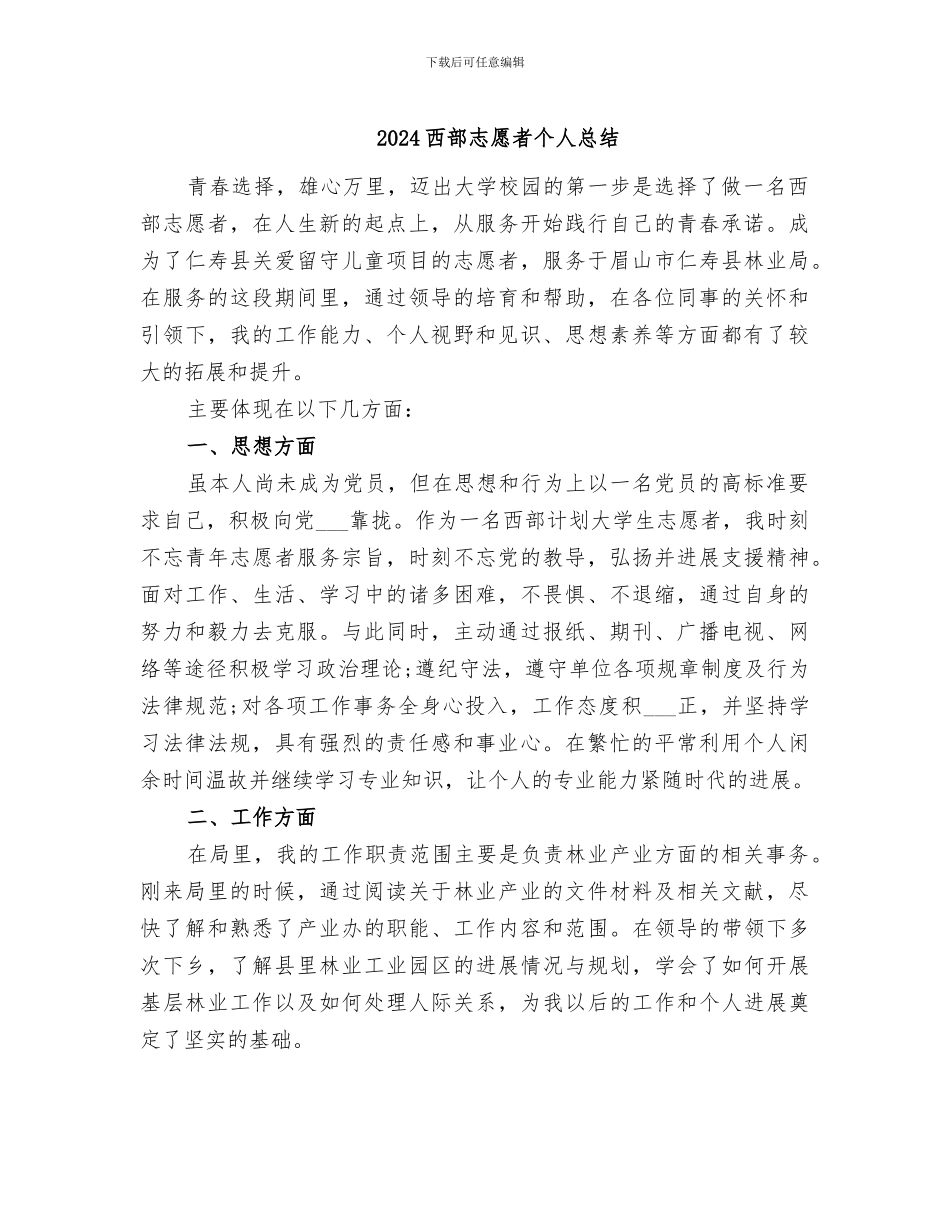 2024西部志愿者个人总结_第1页