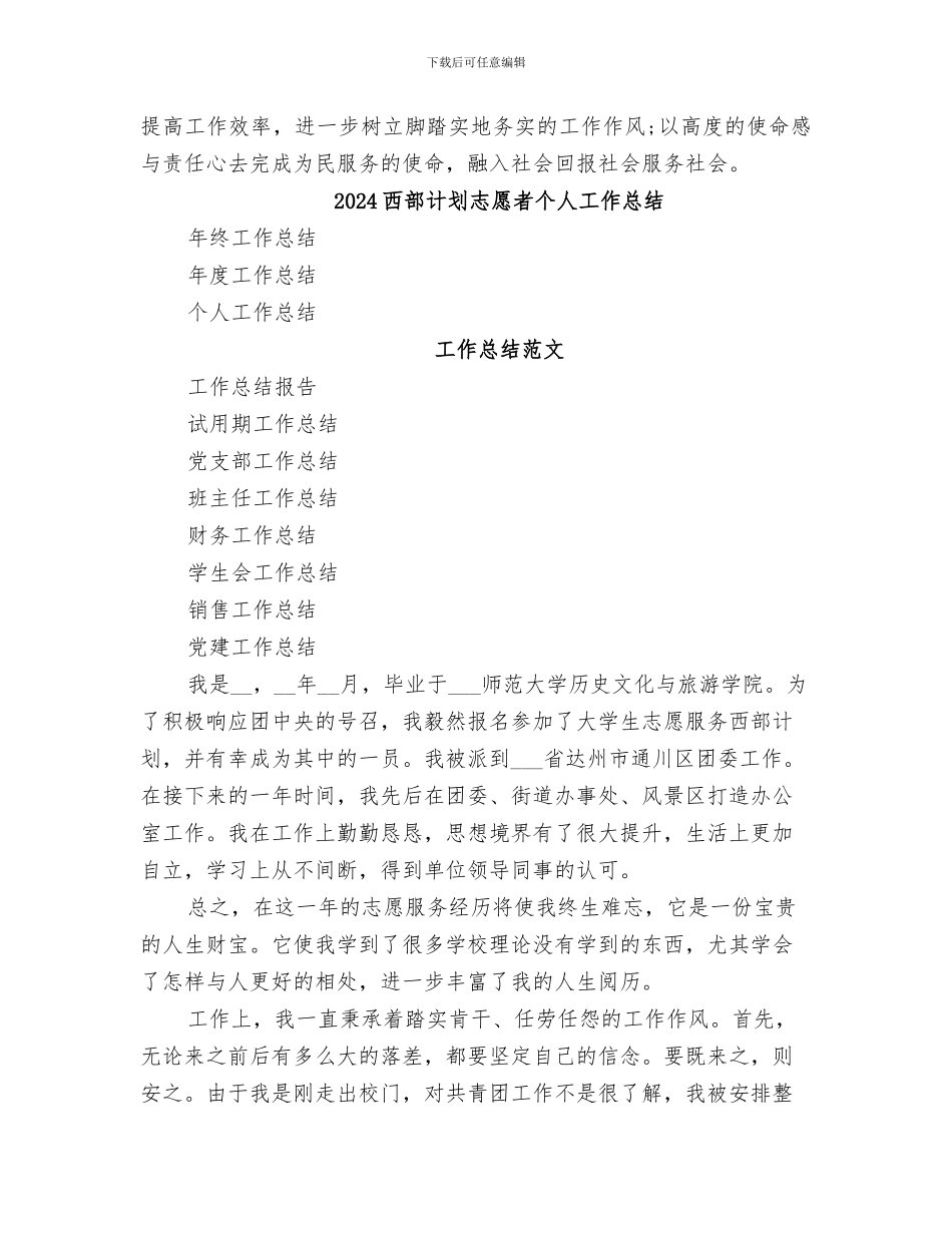 2024西部志愿者个人总结_第3页