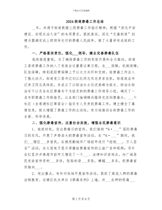 2024街道禁毒工作总结