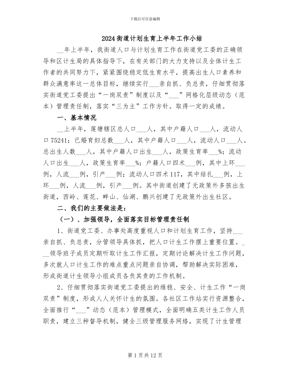2024街道计划生育上半年工作小结_第1页