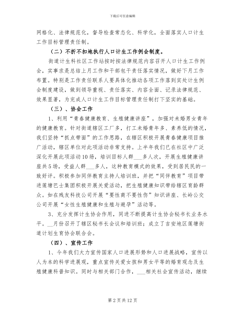 2024街道计划生育上半年工作小结_第2页