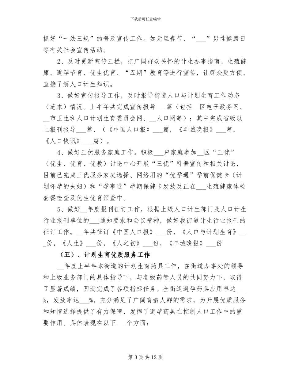 2024街道计划生育上半年工作小结_第3页