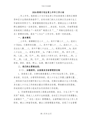 2024街道计划生育上半年工作小结