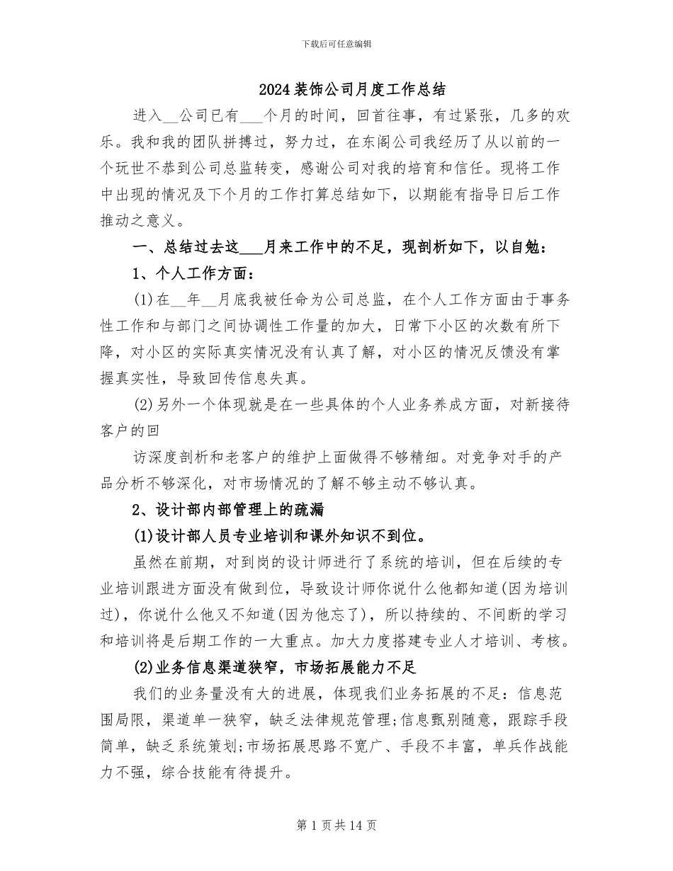 2024装饰公司月度工作总结_第1页