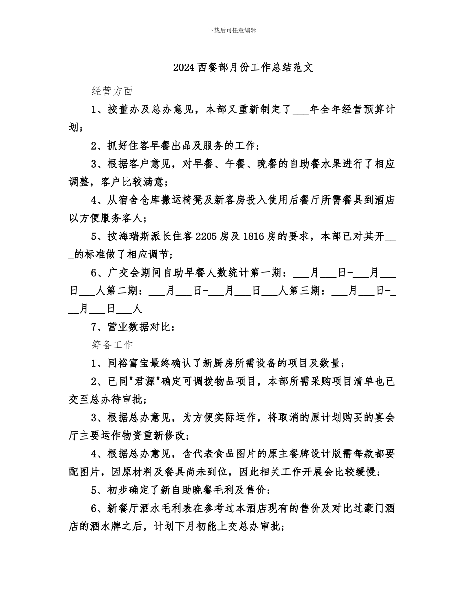2024西餐部月份工作总结范文_第1页
