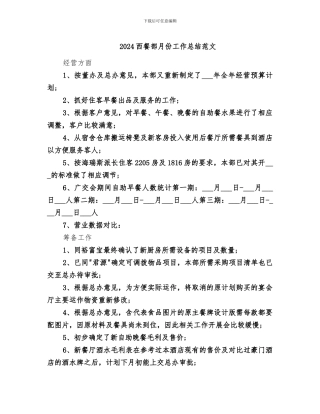 2024西餐部月份工作总结范文