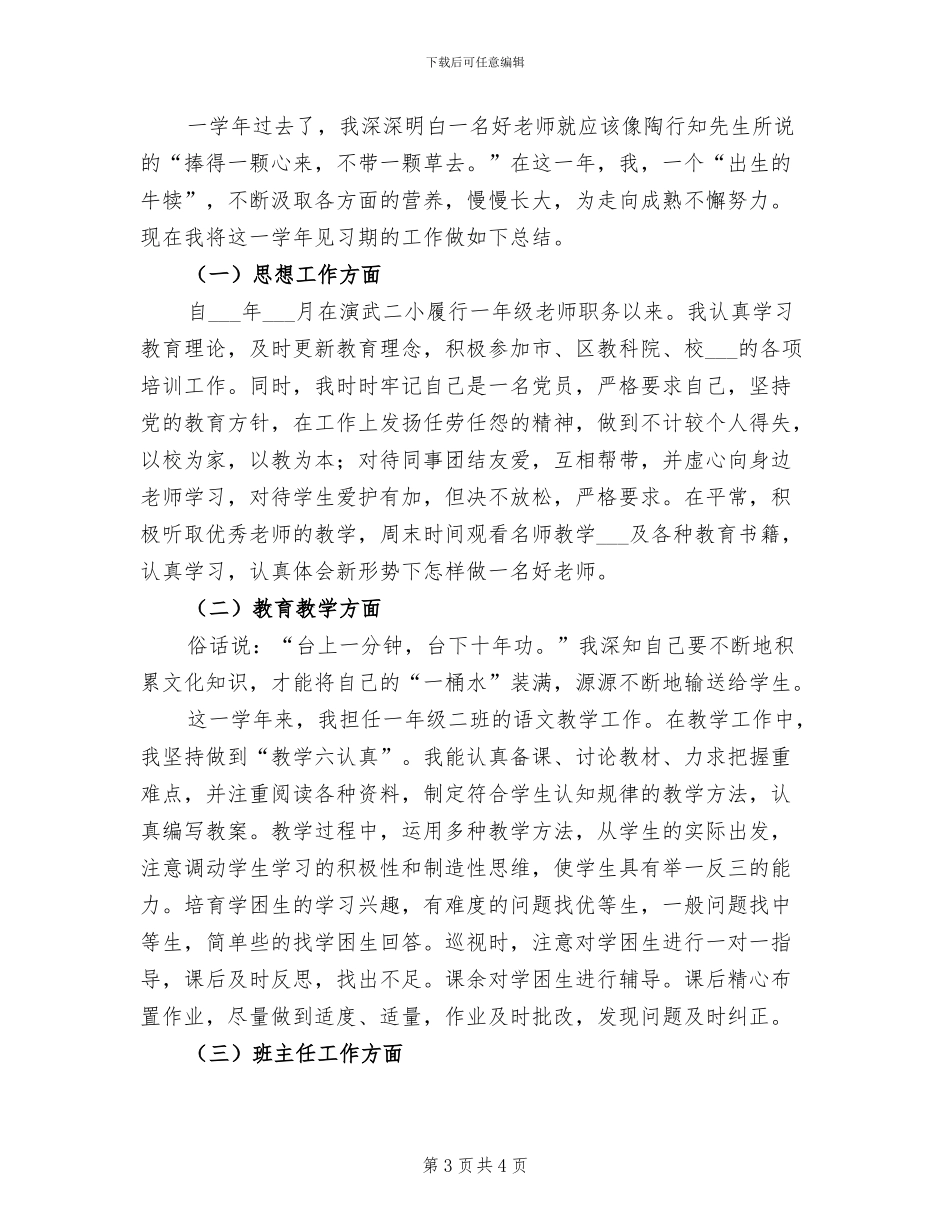 2024见习教师试用期转正工作总结_第3页