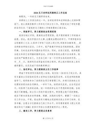 2024见习教师试用期转正工作总结