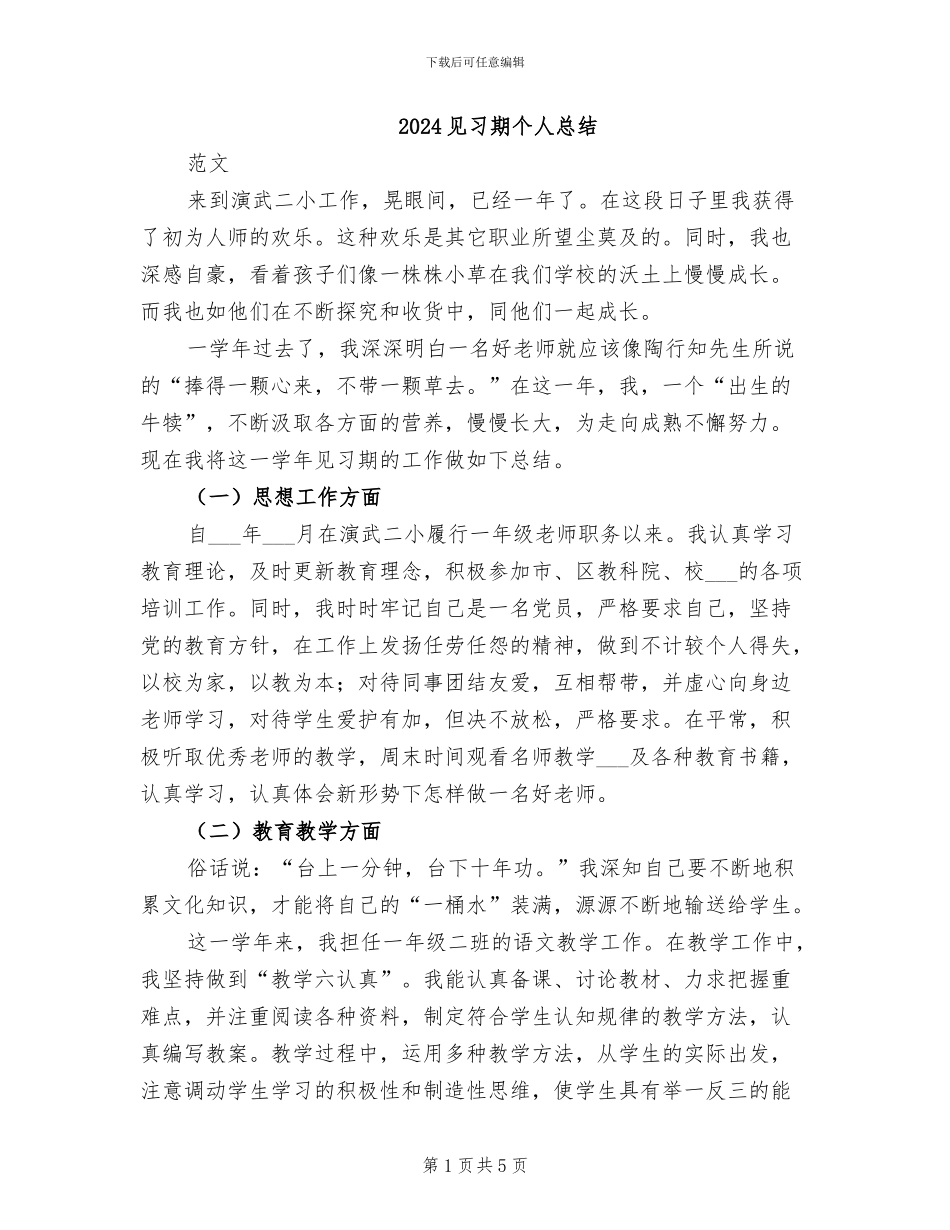 2024见习期个人总结_第1页