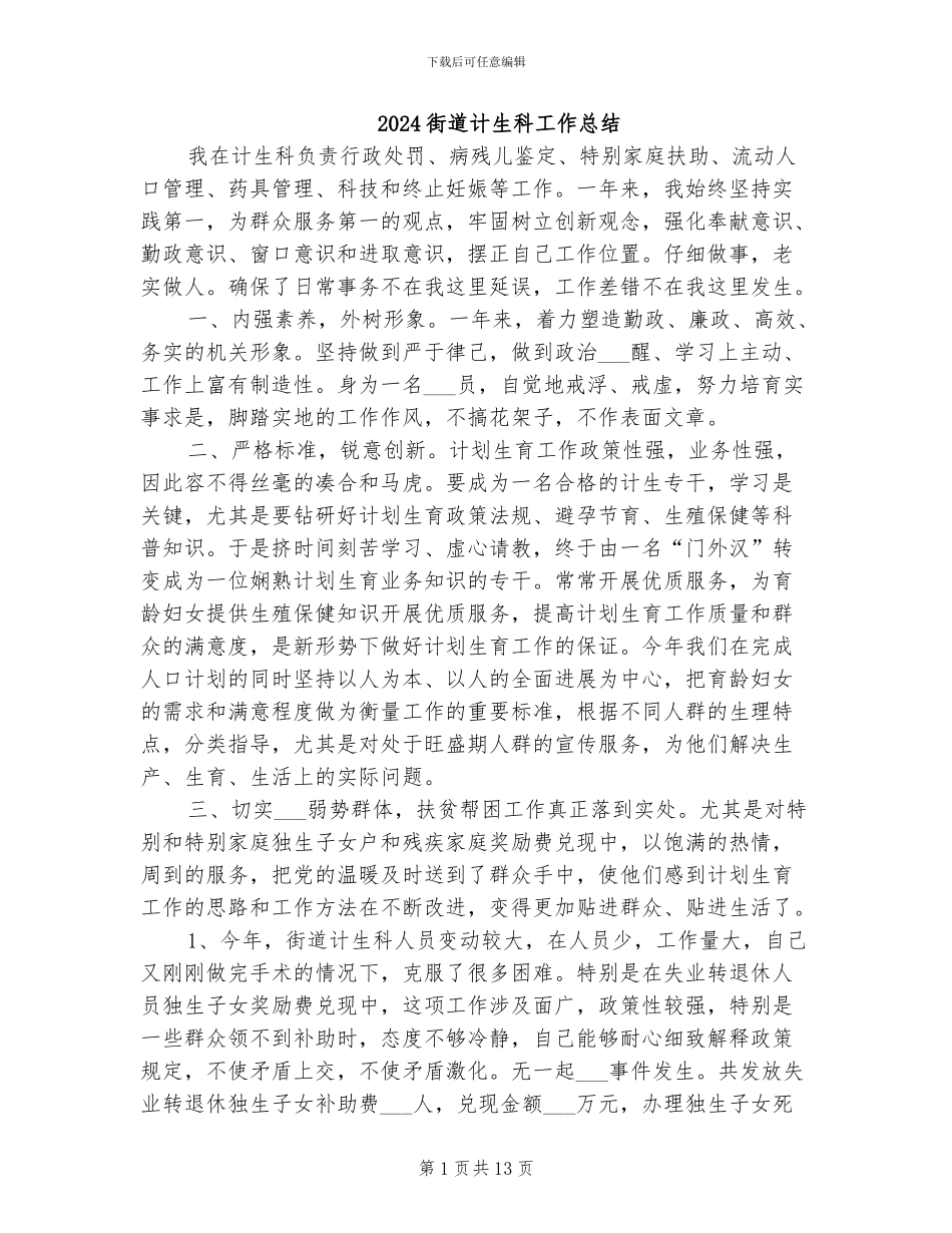 2024街道计生科工作总结_第1页
