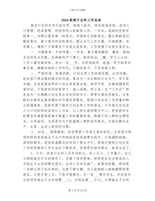 2024街道计生科工作总结