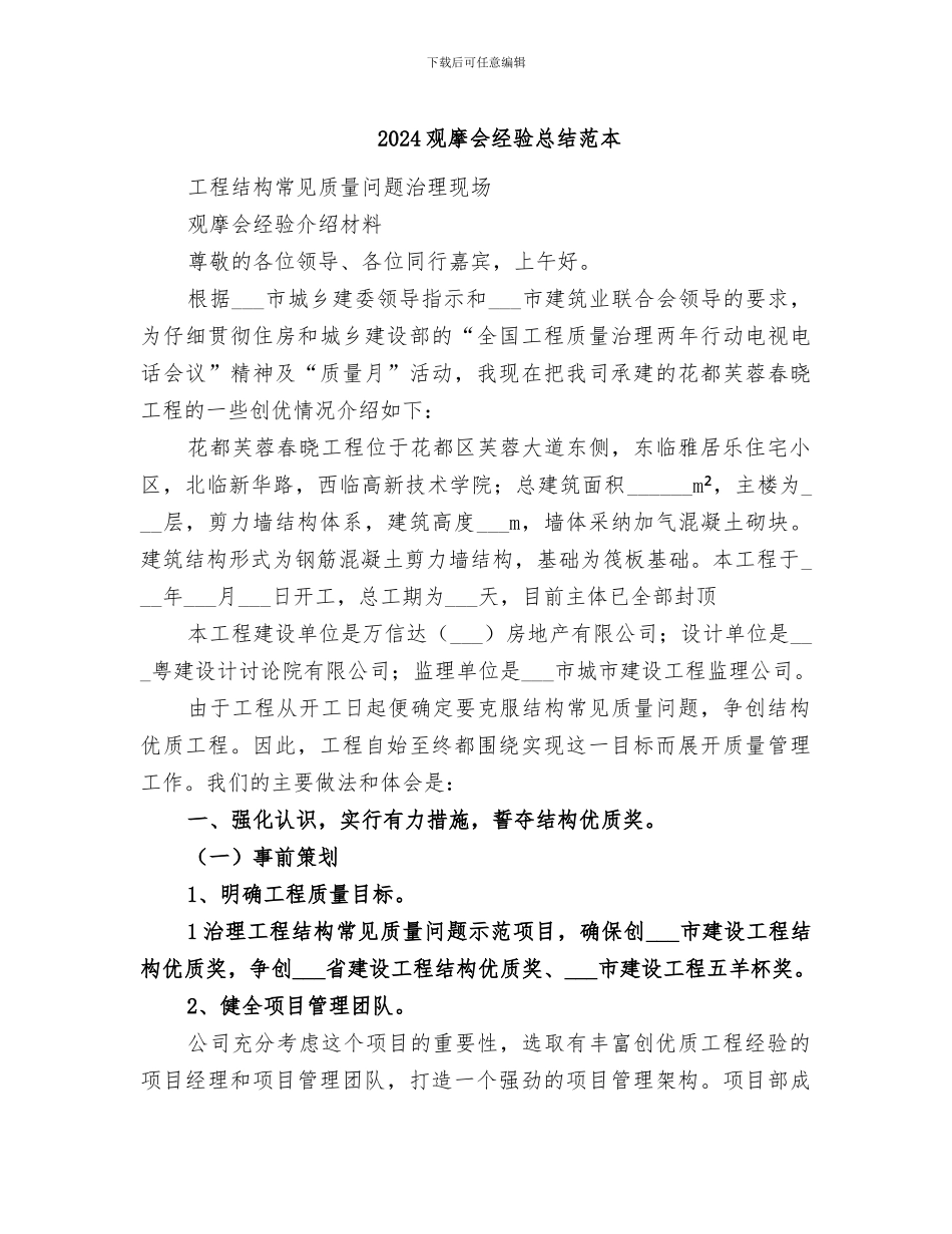 2024观摩会经验总结范本_第1页