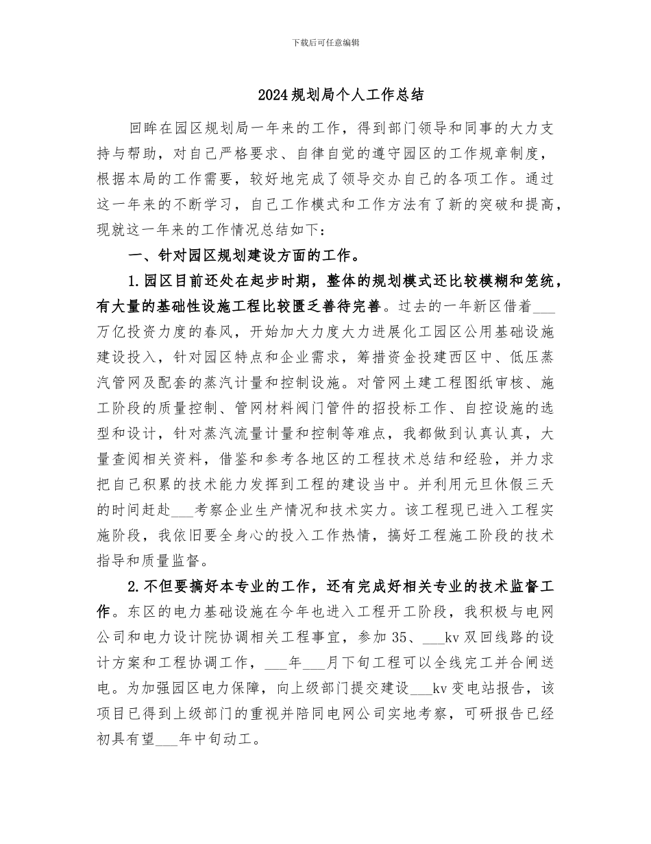 2024规划局个人工作总结_第1页